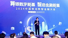 算领数字新基 智启金融新篇 ——2024中国移动数智金融大会在哈尔滨举行