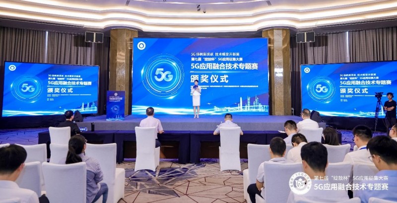 5G 扬帆新质跃，技术蝶变开新篇-第七届“绽放杯”5G应用征集大赛 5G应用融合技术专题赛圆满收官