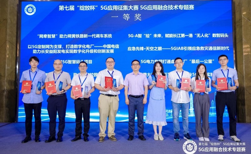 5G 扬帆新质跃，技术蝶变开新篇-第七届“绽放杯”5G应用征集大赛 5G应用融合技术专题赛圆满收官