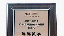 连连数字获评2024年跨境支付优秀品牌“拓扑奖”