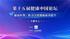 第十五届健康中国论坛健康科普主题单元举办，轻松集团助力全民健康素养提升